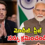 మోదీ వీడియో డిలీట్ వివాదం.. దెబ్బకు దిగొచ్చిన మెటా.. కేంద్రానికి జుకర్‌బర్గ్ సారీ!