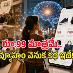 రూ.99 లేదా రూ.999.. దీని వెనుక ఇంత కథ ఉందా? దొంగల కోసమా? పత్రిక కోసమా?