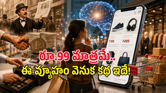రూ.99 లేదా రూ.999.. దీని వెనుక ఇంత కథ ఉందా? దొంగల కోసమా? పత్రిక కోసమా?