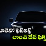 కొత్త లుక్.. సరికొత్త ఫీచర్లు.. కొత్త బాలెనో వచ్చేస్తోంది!