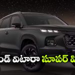 అమ్మకాల్లో దుమ్మురేపిన మారుతి గ్రాండ్ విటారా.. ఏకంగా 4 లక్షల యూనిట్లు సేల్!