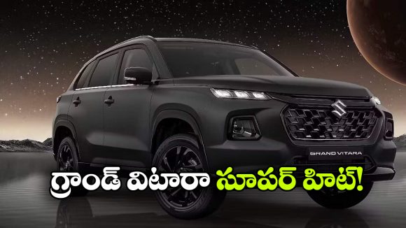 అమ్మకాల్లో దుమ్మురేపిన మారుతి గ్రాండ్ విటారా.. ఏకంగా 4 లక్షల యూనిట్లు సేల్!