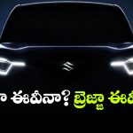 మారుతి సుజుకి నుంచి మరో ఈవీ వచ్చేస్తోంది.. ఏ మోడల్ అంటే?