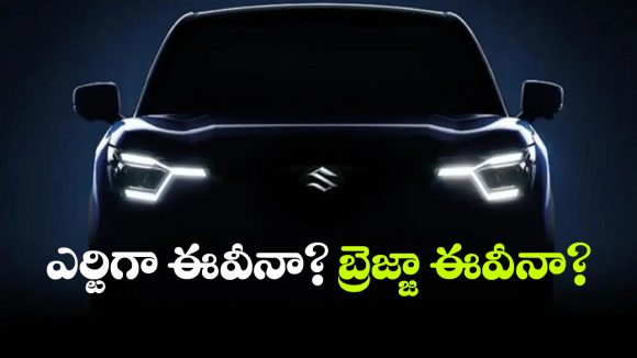 మారుతి సుజుకి నుంచి మరో ఈవీ వచ్చేస్తోంది.. ఏ మోడల్ అంటే?