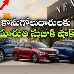మారుతి కార్ల ధరలు పెంపు, ఆ మోడల్ పై ఏకంగా రూ. 30 వేలు జంప్!