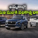 జూలైలో మారుతి సుజుకికి బంపర్ సేల్స్.. వారెవ్వా.. ఒక్క నెలలో అన్ని లక్షల కార్లు అమ్మిందా?