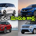 మారుతి నుంచి భారీ సర్‌ ప్రైజ్.. త్వరలో 4 క్రేజీ మోడళ్లు ఎంట్రీ!