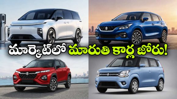 మారుతి నుంచి భారీ సర్‌ ప్రైజ్.. త్వరలో 4 క్రేజీ మోడళ్లు ఎంట్రీ!