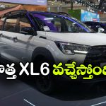 మారుతి నుంచి మరో సర్‌ప్రైజ్.. త్వరలో XL6 ఫేస్‌ లిఫ్ట్ గ్రాండ్ ఎంట్రీ!