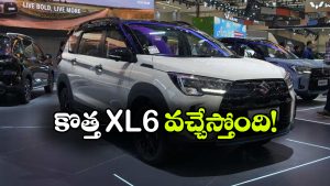 మారుతి నుంచి మరో సర్‌ప్రైజ్.. త్వరలో XL6 ఫేస్‌ లిఫ్ట్ గ్రాండ్ ఎంట్రీ!