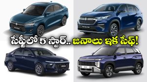 ఏంటీ.. మారుతీ, హుందాయ్‌లో 5 స్టార్ సేఫ్టీ కార్లు ఉన్నాయా? ఇదిగో లిస్టు!