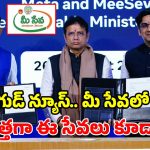 పౌర సేవలకే కాకుండా.. ఆదాయ మార్గంగా ‘మీ సేవా’.. మెటాతో తెలంగాణ కీలక ఒప్పందం