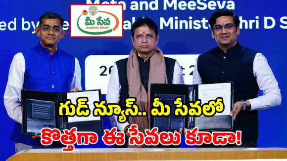 పౌర సేవలకే కాకుండా.. ఆదాయ మార్గంగా ‘మీ సేవా’.. మెటాతో తెలంగాణ కీలక ఒప్పందం
