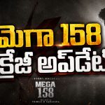 తండ్రీ కూతుళ్ల కథతో చిరంజీవి మాస్ మూవీ? ‘Mega 158’ పోస్టర్ వైరల్!