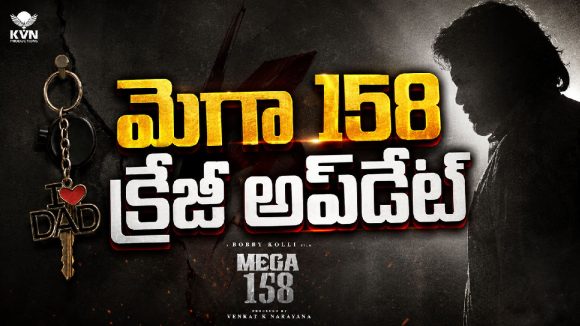 తండ్రీ కూతుళ్ల కథతో చిరంజీవి మాస్ మూవీ? ‘Mega 158’ పోస్టర్ వైరల్!