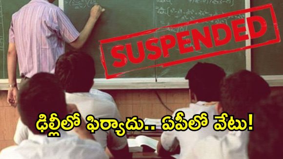 ఏపీలో మెగా DSC అక్రమాల సెగ.. నలుగురు టీచర్లు సస్పెండ్!