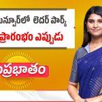 ఘన్‌పూర్ లెదర్ పార్క్.. హామీలకే పరిమితమా?