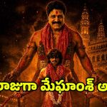 శ్రీహరి బర్త్‌డే స్పెషల్.. పోతురాజు గెటప్‌లో మేఘాంశ్.. వెనుక తండ్రి!