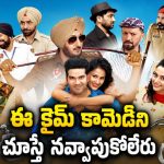 దొంగను పట్టుకోబోయిన ఏజెంట్‌కి చుక్కలు… అడుగడుగునా ట్విస్టులు… ఇదేం కామెడీ భయ్యా