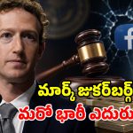 మెటాకు భారీ షాక్.. ఏకంగా రూ.4,700 కోట్ల ఫైన్.. ఇంతకీ కేసు ఏంటంటే?