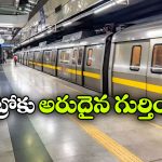 మెట్రో రైలుకు గ్లోబల్ గుర్తింపు, ఆ సర్టిఫికేషన్ సాధించిన తొలి సంస్థగా..