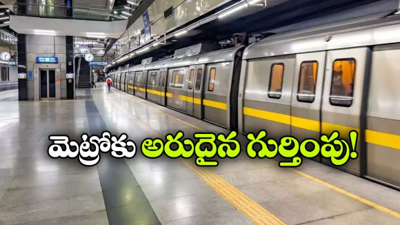 మెట్రో రైలుకు గ్లోబల్ గుర్తింపు, ఆ సర్టిఫికేషన్ సాధించిన తొలి సంస్థగా..