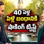 40 ఏళ్ల పెళ్లి బంధం… ఒక్క ట్రిప్‌తో బయటపడ్డ షాకింగ్ నిజం