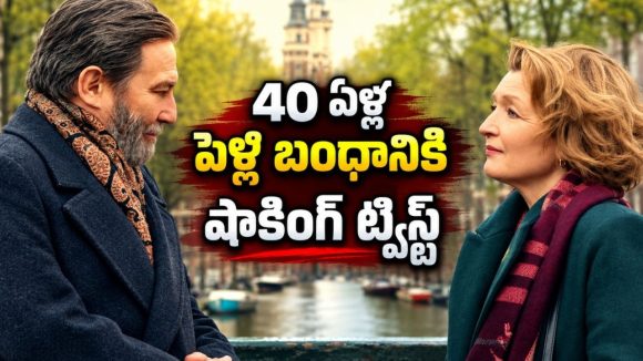 40 ఏళ్ల పెళ్లి బంధం… ఒక్క ట్రిప్‌తో బయటపడ్డ షాకింగ్ నిజం