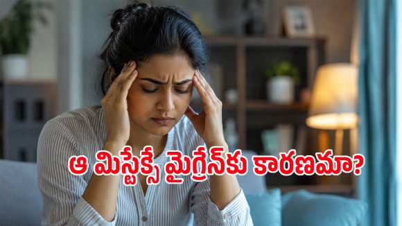మైగ్రేన్ కేవలం హార్మోన్ల వల్లే రాదు.. ఆ 4 తప్పులు కూడా కారణమే!