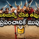 హాలీవుడ్‌ను ఏలిన మినియన్స్… రాక్షసులను దించి ప్రపంచాన్నే డేంజర్లో పడేసే బొమ్మలు