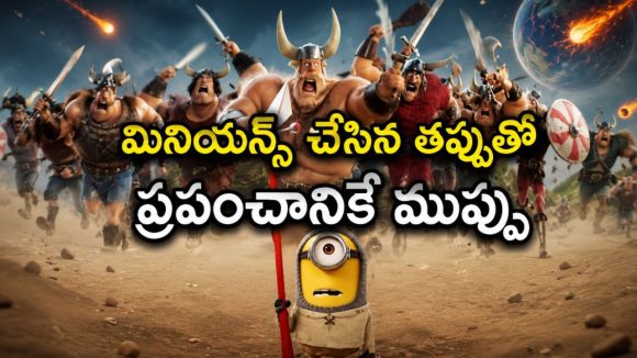 హాలీవుడ్‌ను ఏలిన మినియన్స్… రాక్షసులను దించి ప్రపంచాన్నే డేంజర్లో పడేసే బొమ్మలు