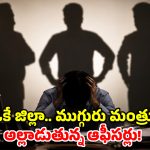 బాబోయ్.. ఆ ముగ్గురు మంత్రులను తట్టుకోలేం.. వాపోతున్న అధికారులు!
