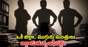 బాబోయ్.. ఆ ముగ్గురు మంత్రులను తట్టుకోలేం.. వాపోతున్న అధికారులు!