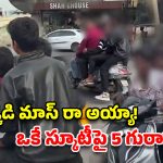 స్కూటీపై ఐదుగురు మైనర్ల డేంజరస్ రైడ్.. వీడియో చూస్తే మైండ్ బ్లాక్!