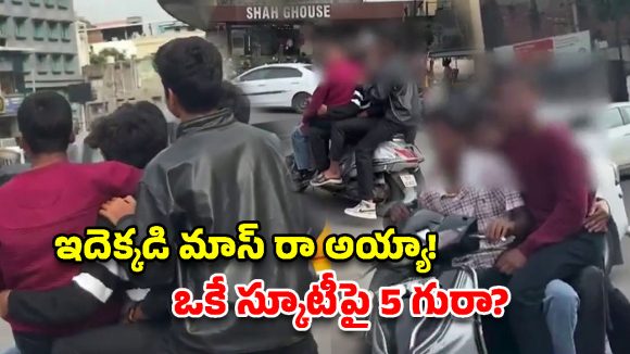 స్కూటీపై ఐదుగురు మైనర్ల డేంజరస్ రైడ్.. వీడియో చూస్తే మైండ్ బ్లాక్!