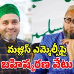 మైనర్ బాలికపై అత్యాచార ఆరోపణలు.. ఎమ్మెల్సీని బహిష్కరించిన మజ్లిస్ పార్టీ
