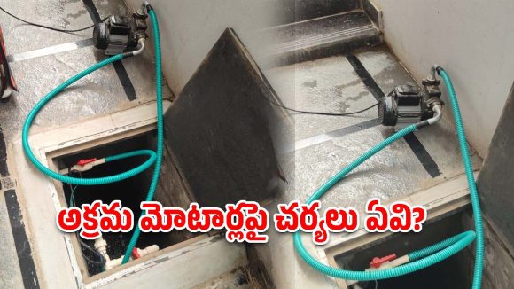 అక్రమ మోటార్లతో నీళ్ల దోపిడీ.. దాహంతో అలమటిస్తున్న కాలనీవాసులు!