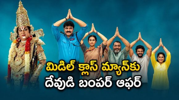 దేవుడిచ్చిన మ్యాజికల్ బుక్‌తో మిడిల్ క్లాస్ మ్యాన్ రచ్చ… తెలుగు మూవీనే