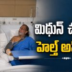 మిథున్ చక్రవర్తికి సర్జరీ.. అసలు ఏమైంది..?