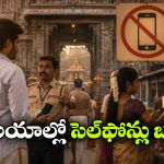 సెప్టెంబర్ 1 నుంచి ఆలయాల్లో మొబైల్ ఫోన్ల నిషేధం, ప్రభుత్వం కీలక నిర్ణయం!
