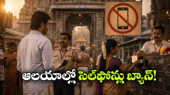 సెప్టెంబర్ 1 నుంచి ఆలయాల్లో మొబైల్ ఫోన్ల నిషేధం, ప్రభుత్వం కీలక నిర్ణయం!