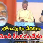 తెలుగులో అదరగొట్టిన మోదీ.. భోగాపురం, ఏపీ అభివృద్ధిపై ప్రశంసల జల్లు!