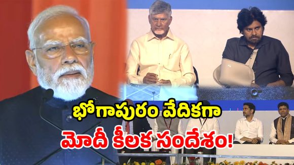 తెలుగులో అదరగొట్టిన మోదీ.. భోగాపురం, ఏపీ అభివృద్ధిపై ప్రశంసల జల్లు!