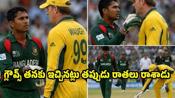 స్టీవ్ వా ప‌రువు తీసిన బంగ్లా క్రికెట‌ర్ అష్రాఫుల్…అత‌ని ఆత్మ‌క‌థ‌లో అన్ని ప‌చ్చి అబద్దాలే