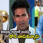ధోని పీకిందేమీ లేదు..గంగూలీ వ‌ల్లే టీమిండియాకు 2007, 2011 ట్రోఫీలు