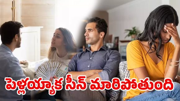పెళ్లయ్యాక డబ్బు విషయంలో గొడవలు రాకుండా ఉండాలంటే…