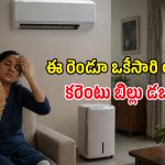 వర్షాకాలంలో ఏసీతో పాటు ఇది కూడా ఆన్ చేస్తున్నారా? అయితే కరెంటు బిల్లు డబుల్ అవ్వడం ఖాయం!
