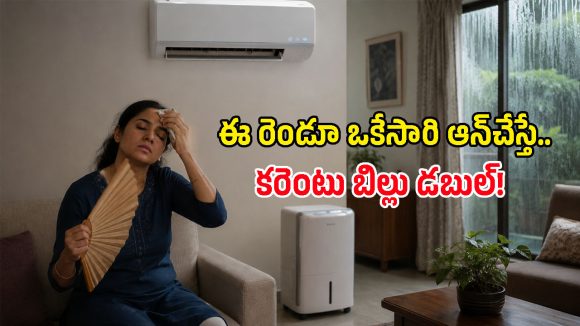 వర్షాకాలంలో ఏసీతో పాటు ఇది కూడా ఆన్ చేస్తున్నారా? అయితే కరెంటు బిల్లు డబుల్ అవ్వడం ఖాయం!