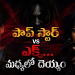 కాస్ట్యూమ్ కోసం వెళ్తే ఎర్రటి ఆకారం ఎంట్రీ… పాప్ స్టార్ ను పరుగులు పెట్టించే హర్రర్ స్టోరీ