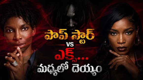కాస్ట్యూమ్ కోసం వెళ్తే ఎర్రటి ఆకారం ఎంట్రీ… పాప్ స్టార్ ను పరుగులు పెట్టించే హర్రర్ స్టోరీ